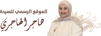 مرحبا بكم في الموقع الرسمي للسيدة هاجر الهاجري … المدعي العام بالإدارة العامة للتحقيقات بالكويت